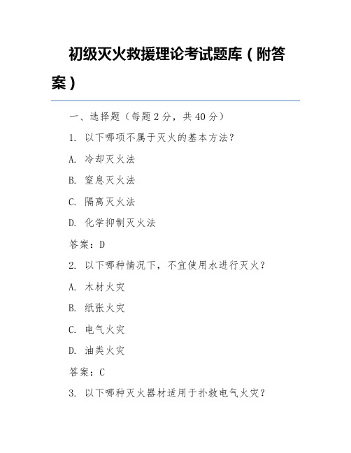 初级灭火救援理论考试题库(附答案)