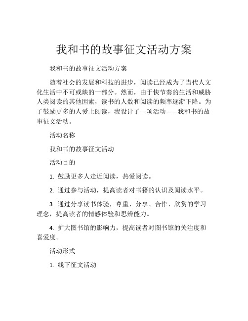 我和书的故事征文活动方案