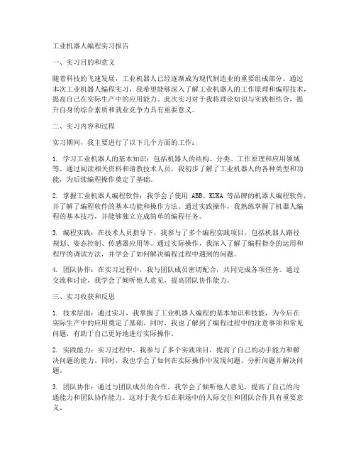 工业机器人编程实习报告