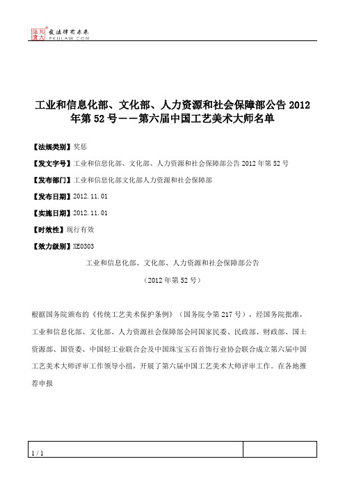 工业和信息化部、文化部、人力资源和社会保障部公告2012年第52号―