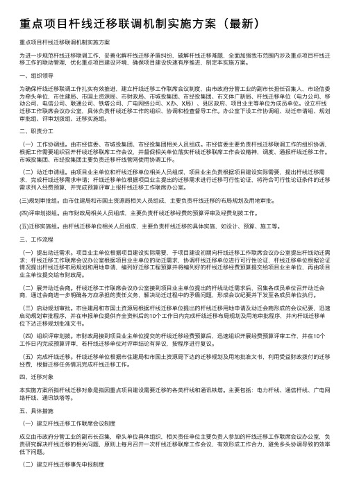 重点项目杆线迁移联调机制实施方案（最新）