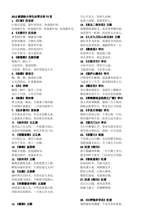 小学生必背古诗75首---方便打印版