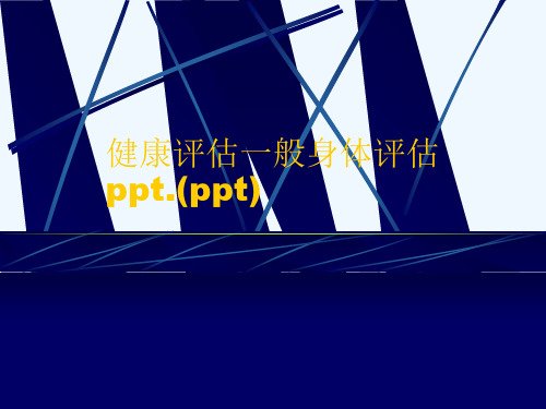 健康评估一般身体评估ppt.(ppt)