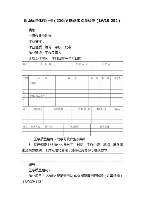 现场标准化作业卡（220kV断路器C类检修（LW15-252）