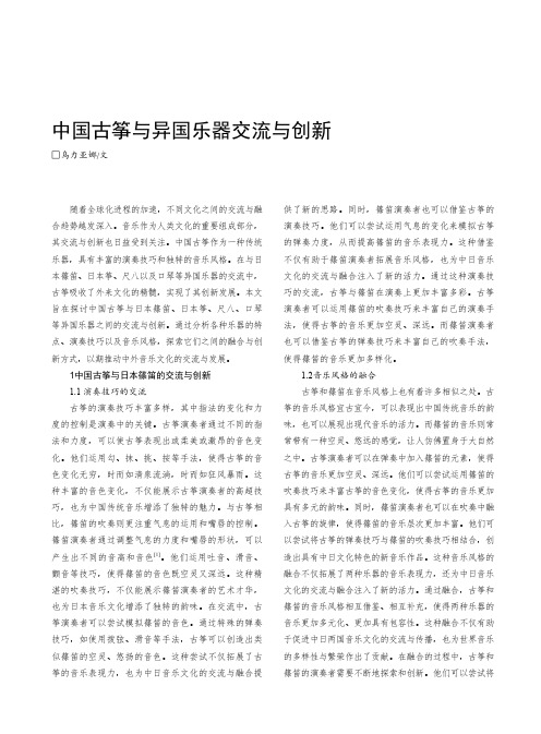 中国古筝与异国乐器交流与创新