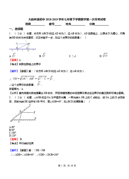 大岭林场初中2018-2019学年七年级下学期数学第一次月考试卷