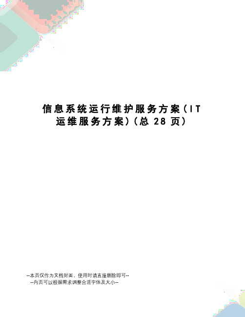 信息系统运行维护服务方案