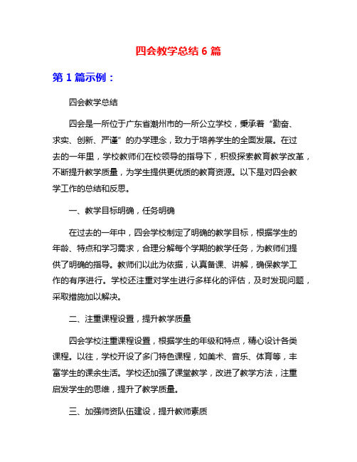 四会教学总结6篇