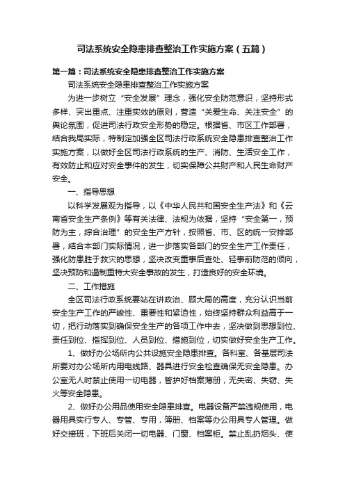 司法系统安全隐患排查整治工作实施方案（五篇）