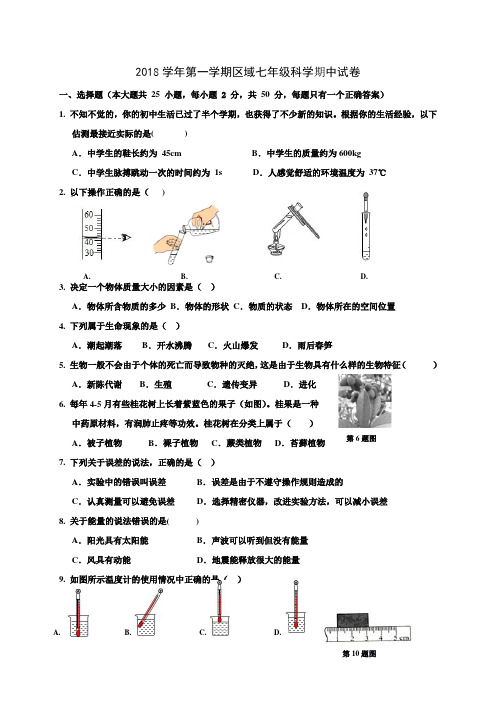 浙江省慈溪市2018-2019学年七年级上学期期中考试科学试题