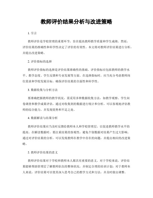 教师评价结果分析与改进策略