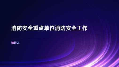 消防安全重点单位消防安全工作