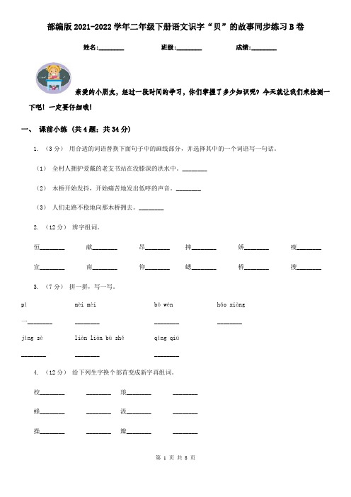 部编版2021-2022学年二年级下册语文识字“贝”的故事同步练习B卷