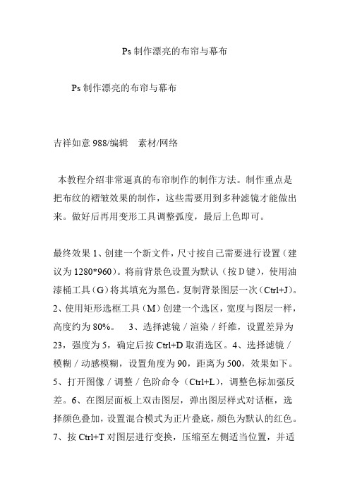 Ps制作漂亮的布帘与幕布