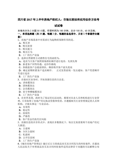 四川省2017年上半年房地产经纪人：市场比较法和应用估价方法考试试卷