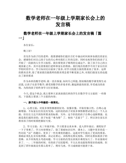 数学老师在一年级上学期家长会上的发言稿