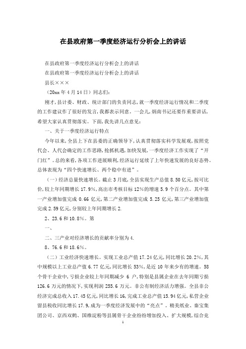 在县政府第一季度经济运行分析会上的讲话