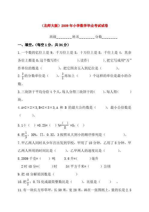 2009年小学数学毕业考试试卷 北师大版