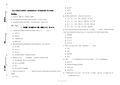 2019年期货从业资格证《期货基础知识》过关检测试题C卷 附答案