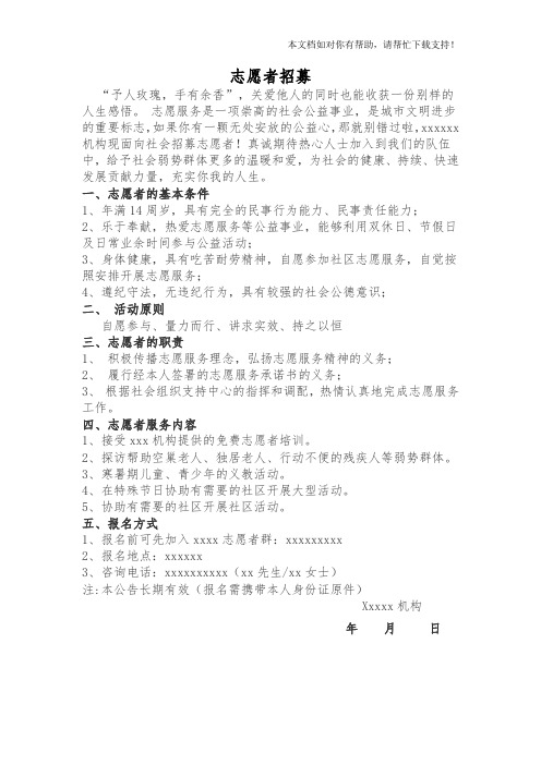 社会工作社区志愿者招募范文模板
