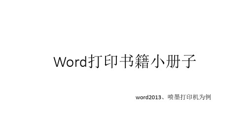 如何用Word打印小册子