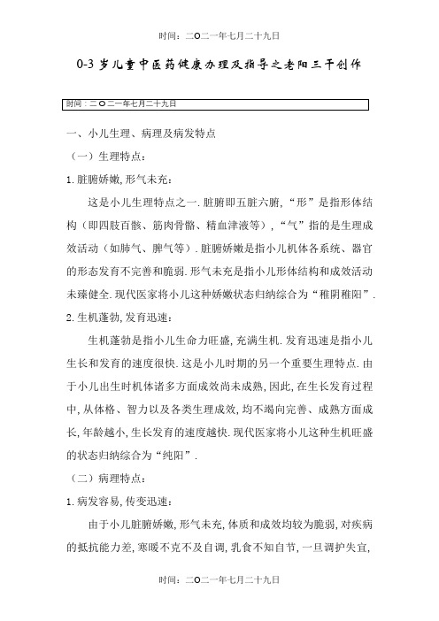 0-3岁儿童中医药健康管理及饮食指导