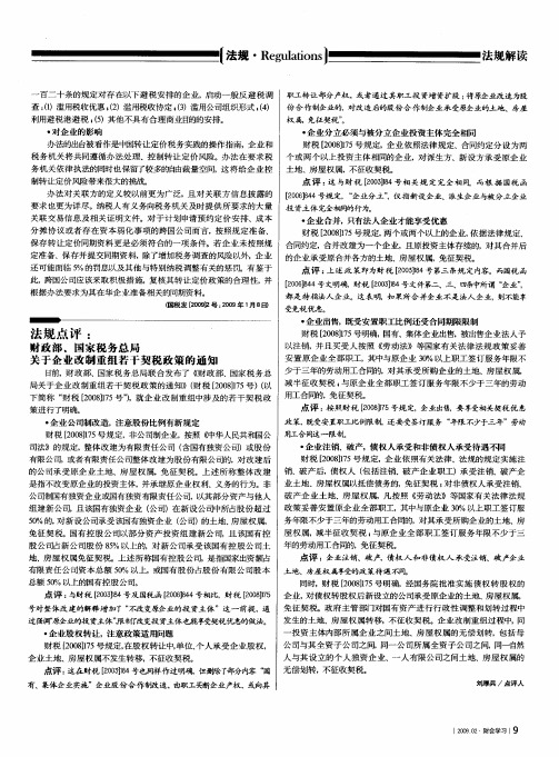 法规点评：财政部、国家税务总局关于企业改制重组若干契税政策的通知