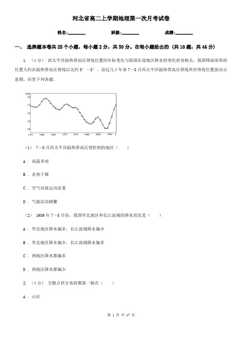 河北省高二上学期地理第一次月考试卷