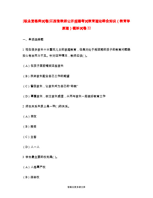 [职业资格类试卷]江西省教师公开招聘考试教育理论综合知识(教育学原理)模拟试卷22.doc