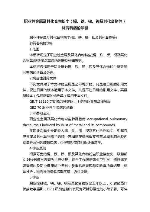 职业性金属及其化合物粉尘（锡、铁、锑、钡及其化合物等）肺沉着病的诊断