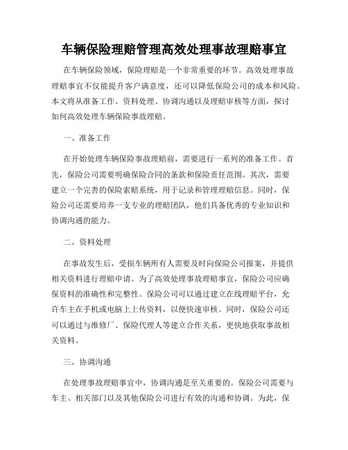 车辆保险理赔管理高效处理事故理赔事宜