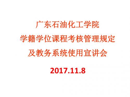 广东石油化工学院 考核管理规定201746号文(20171122)