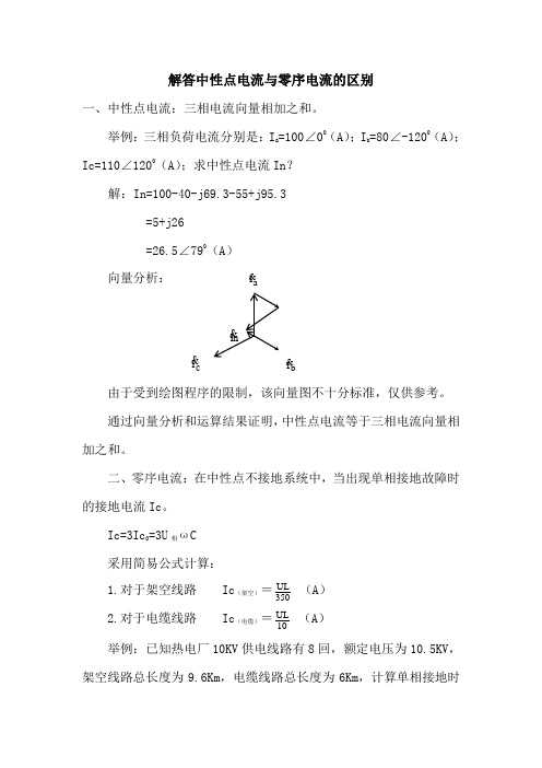 解答中性点电流与零序电流的区别