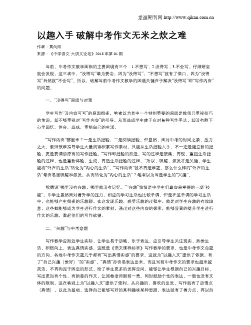 以趣入手 破解中考作文无米之炊之难