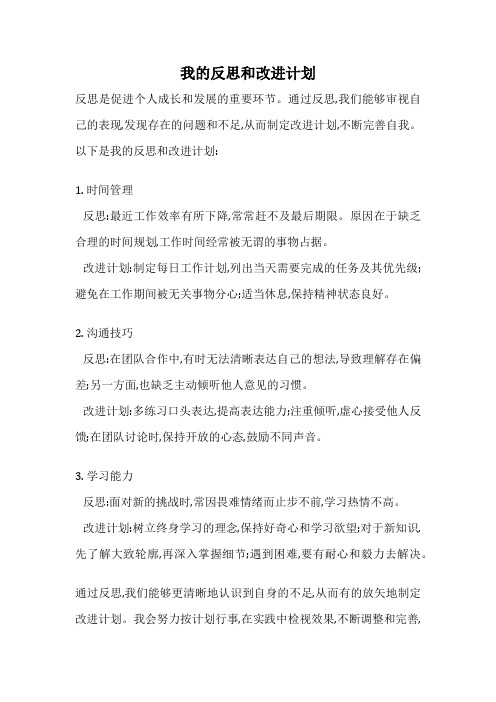 我的反思和改进计划