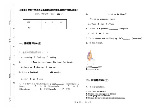 五年级下学期小学英语全真总复习期末模拟试卷IV卷《标准版》