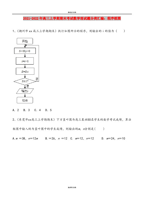 2021-2022年高三上学期期末考试数学理试题分类汇编：程序框图