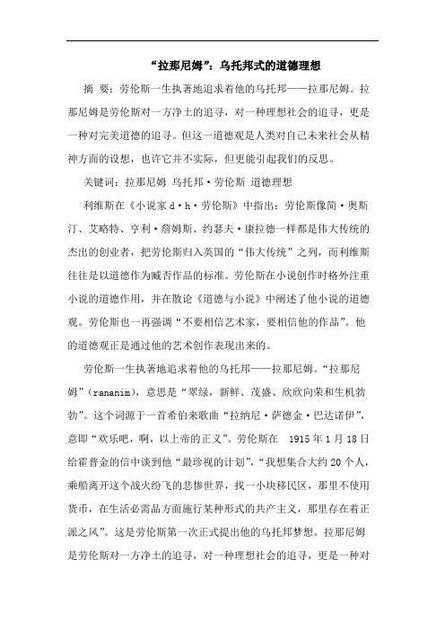 “拉那尼姆”:乌托邦式的道德理想