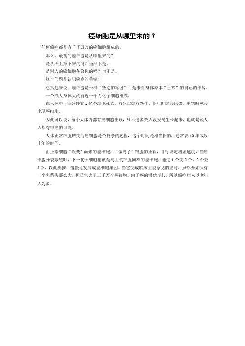 癌细胞是从哪里来的