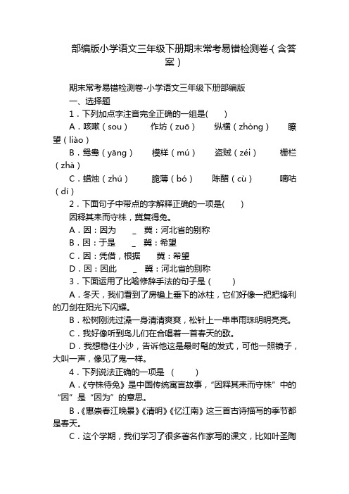 部编版小学语文三年级下册期末常考易错检测卷-(含答案)