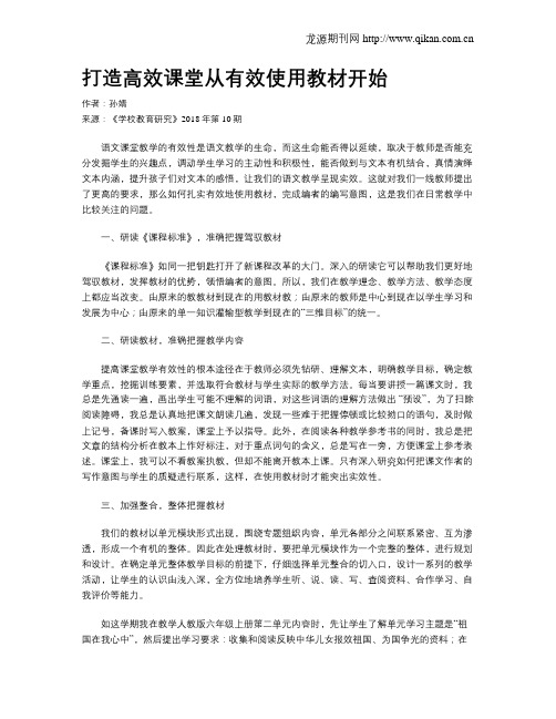 打造高效课堂从有效使用教材开始