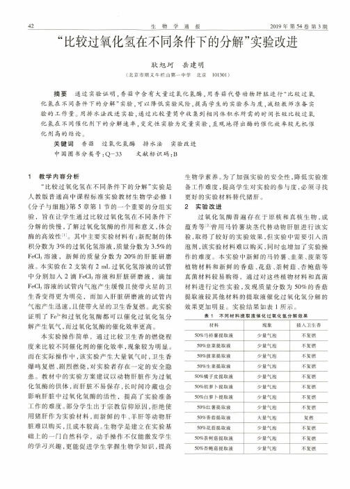 “比较过氧化氢在不同条件下的分解”实验改进