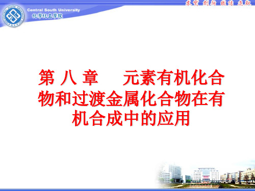 元素有机化合物和过渡金属化合物在有机合成中的应用