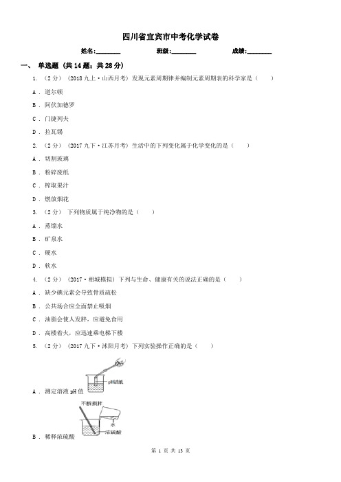 四川省宜宾市中考化学试卷