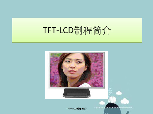 TFT—LCD制程简介