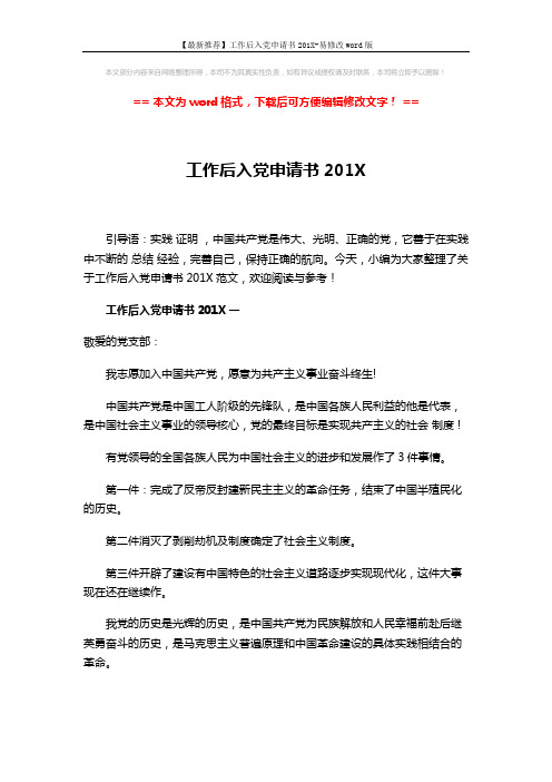 【最新推荐】工作后入党申请书201X-易修改word版 (3页)