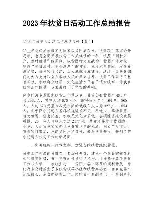 2023年扶贫日活动工作总结报告