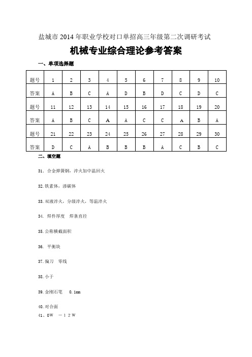 对口单招2014年盐城机械二调答案