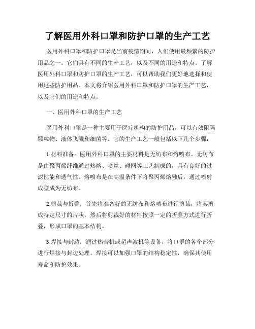 了解医用外科口罩和防护口罩的生产工艺