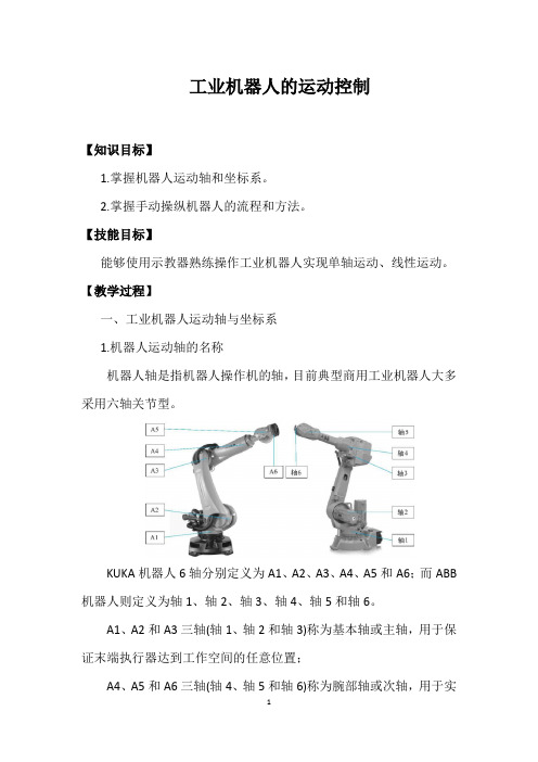 工业机器人的运动控制-工业中专教学设计